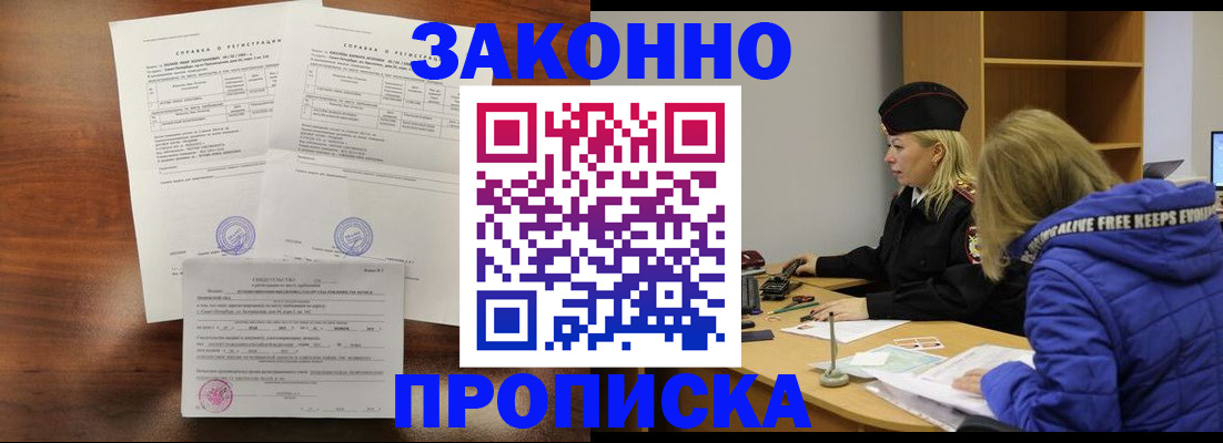 прописка законно в Ясном